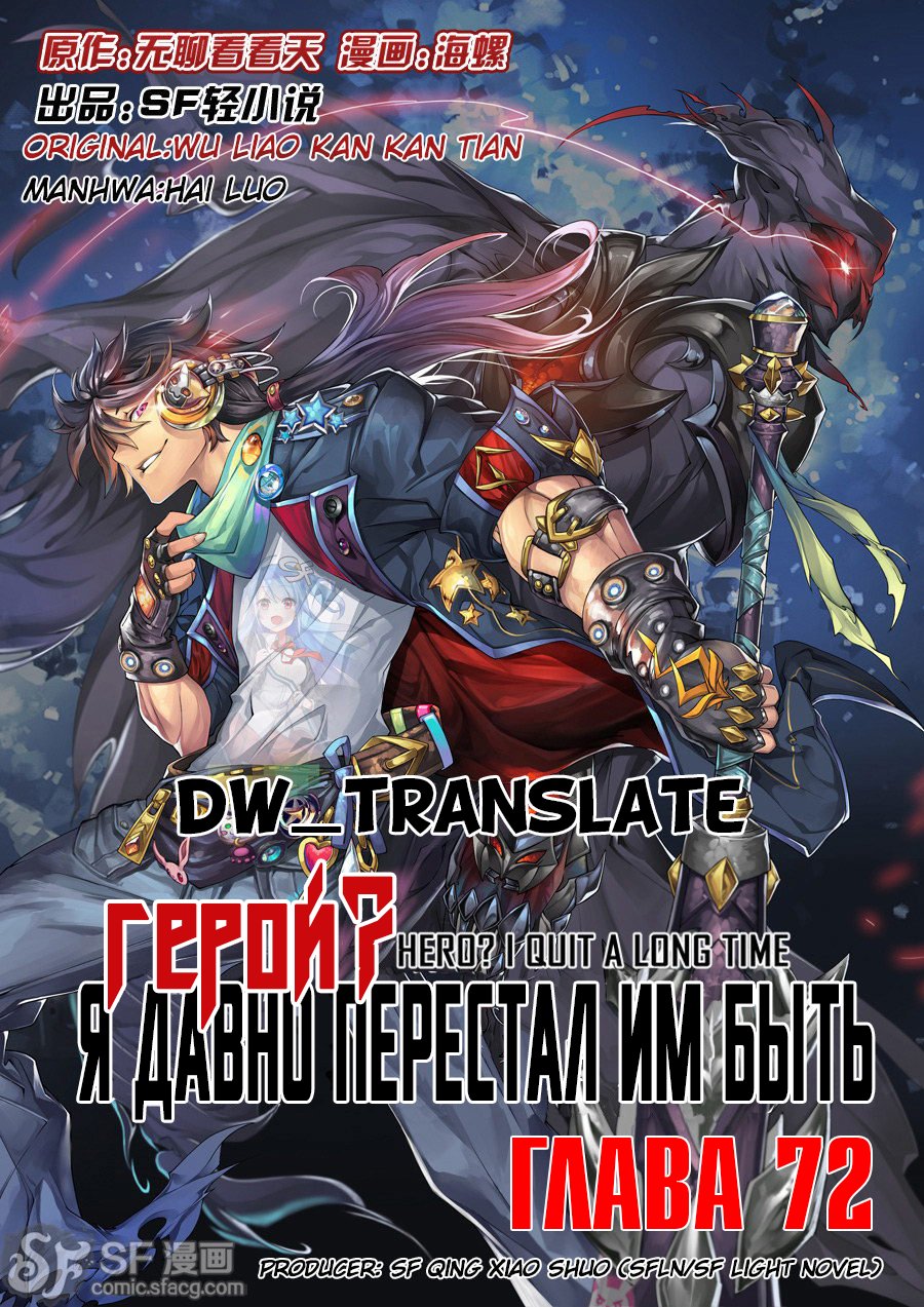 Манга Герой? Я давно перестал им быть - Глава 72 Страница 1