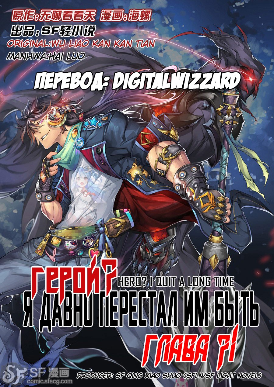Манга Герой? Я давно перестал им быть - Глава 71 Страница 1
