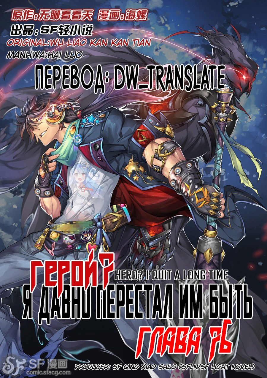 Манга Герой? Я давно перестал им быть - Глава 76 Страница 1