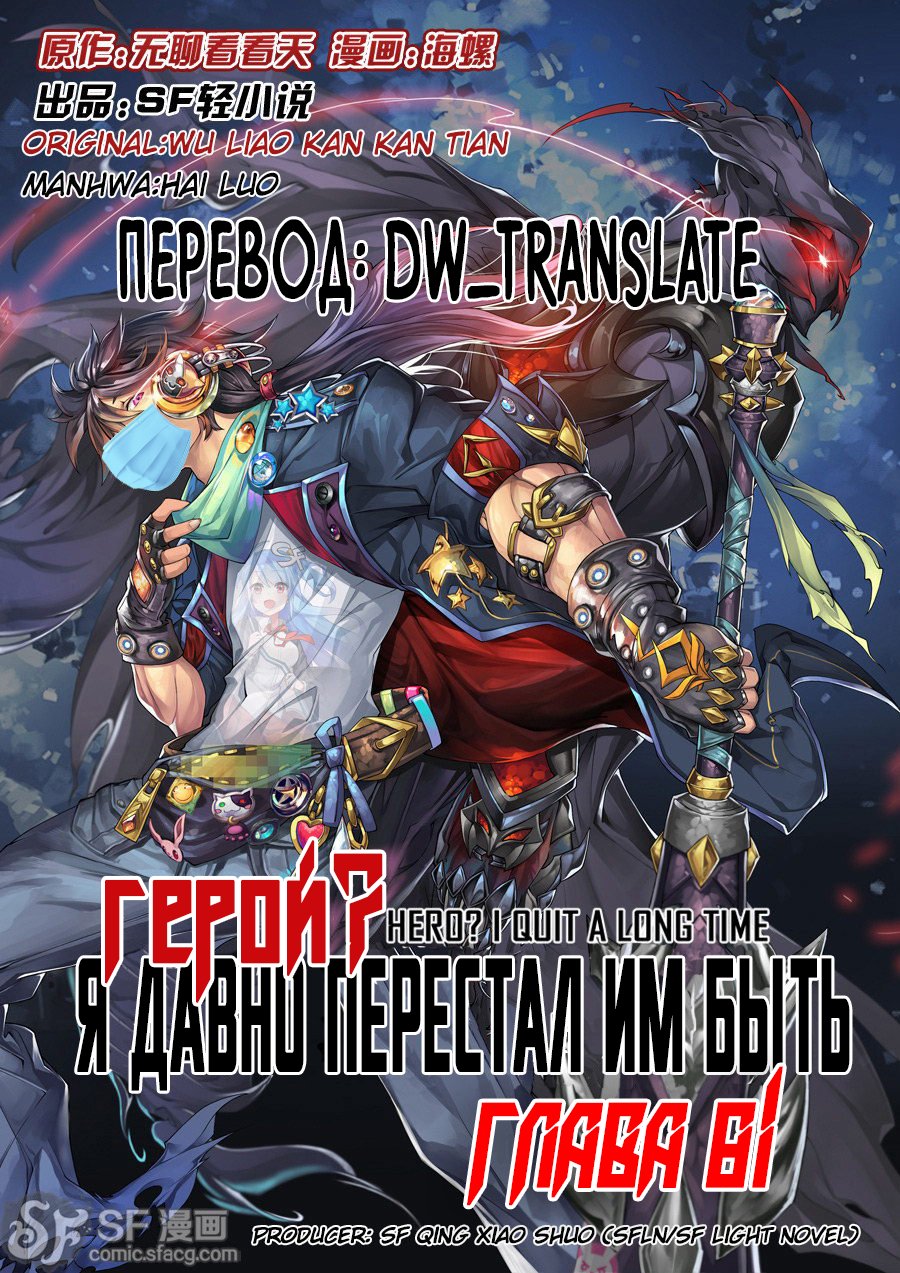 Манга Герой? Я давно перестал им быть - Глава 81 Страница 1