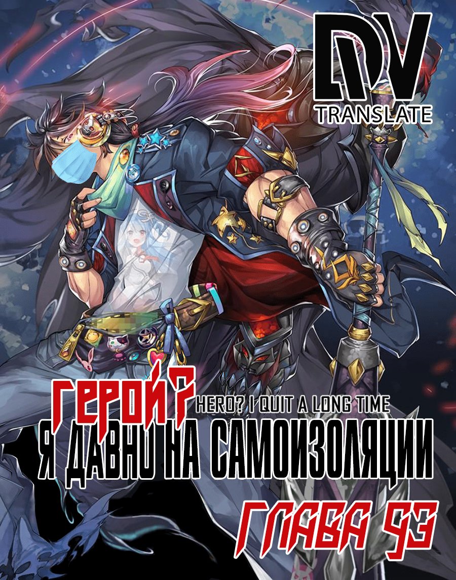Манга Герой? Я давно перестал им быть - Глава 93 Страница 1