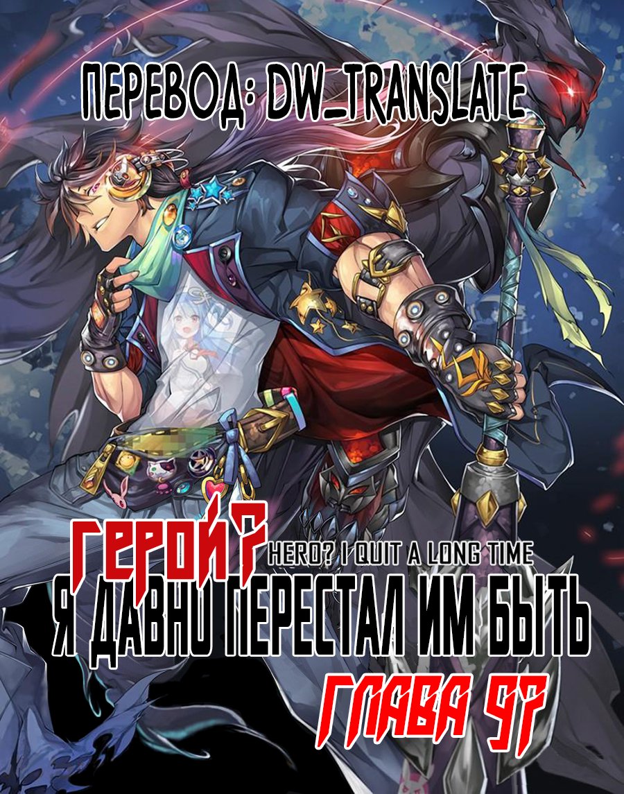 Манга Герой? Я давно перестал им быть - Глава 97 Страница 1