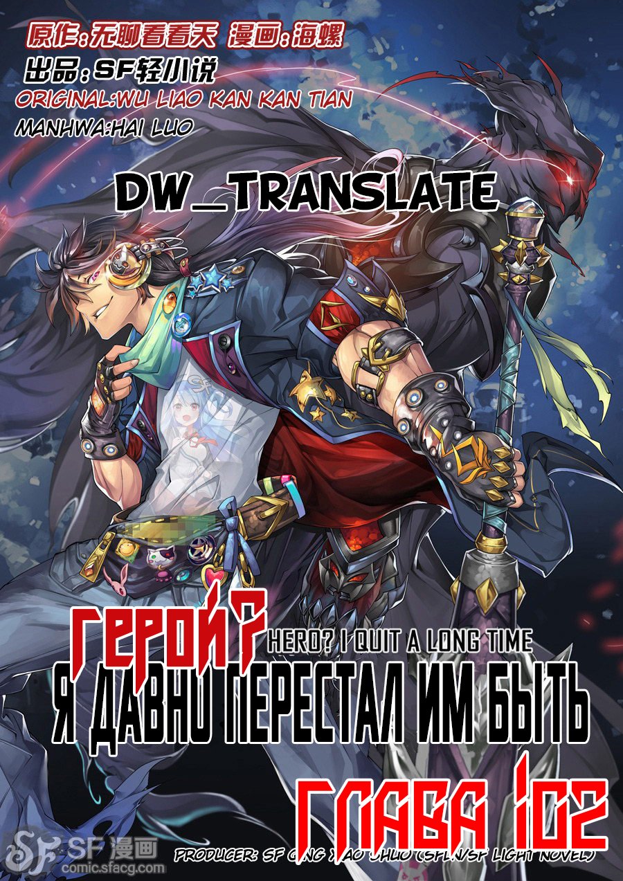 Манга Герой? Я давно перестал им быть - Глава 102 Страница 1