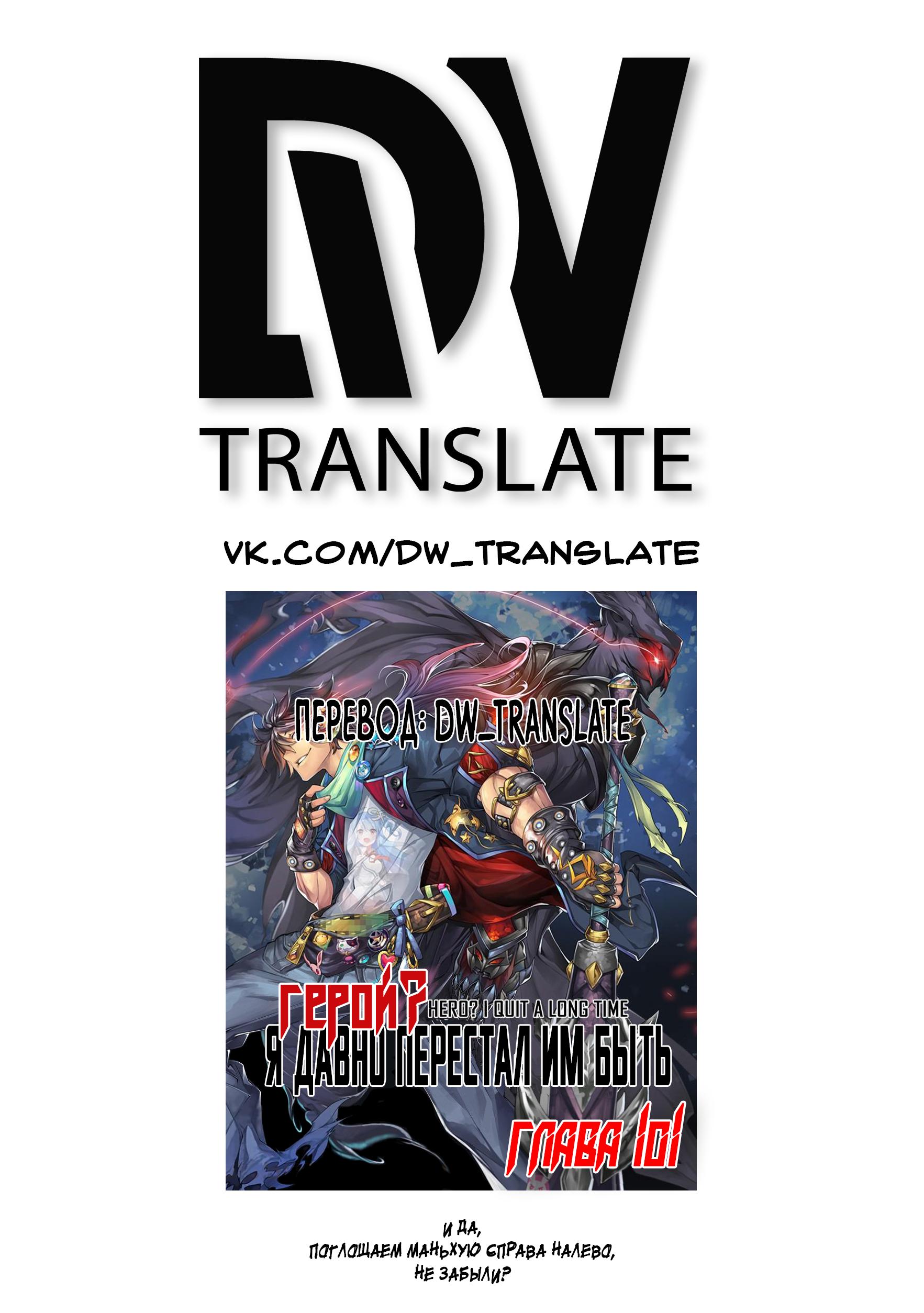 Манга Герой? Я давно перестал им быть - Глава 101 Страница 2