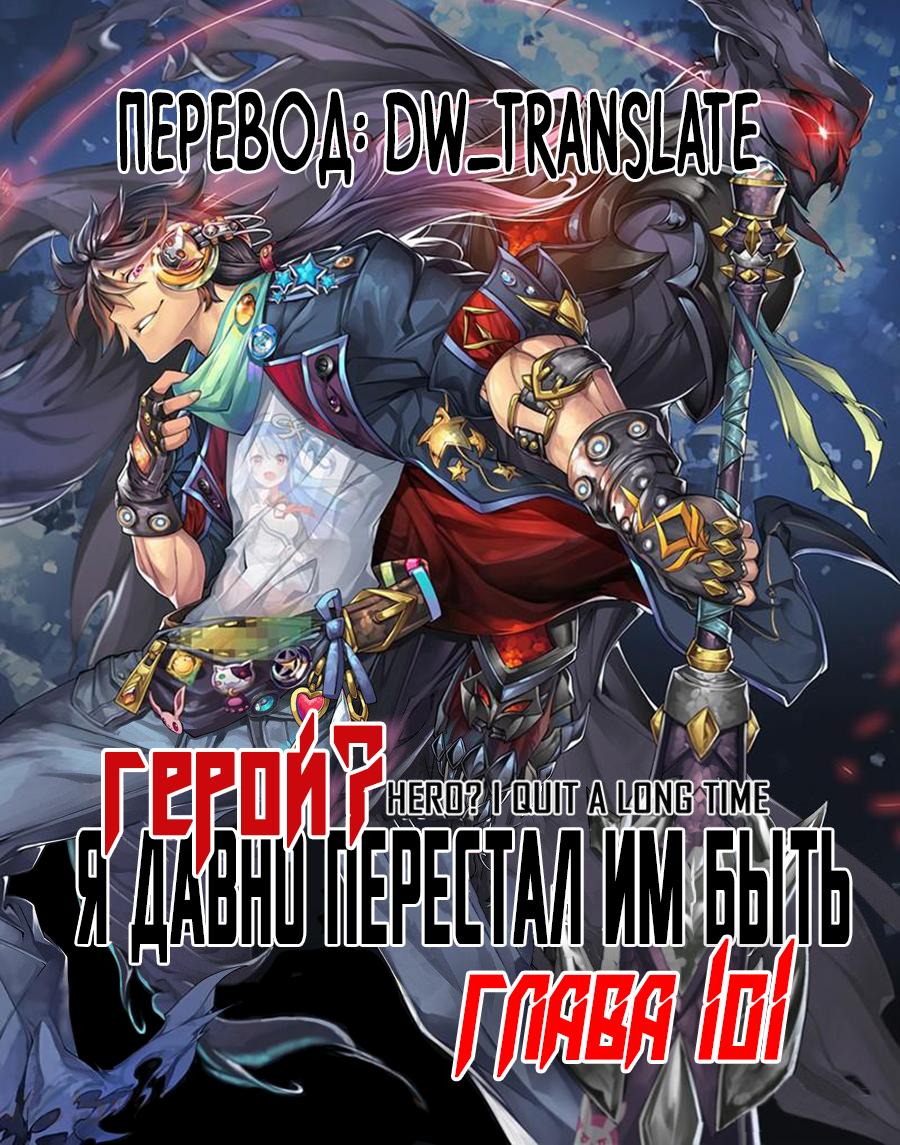 Манга Герой? Я давно перестал им быть - Глава 101 Страница 1