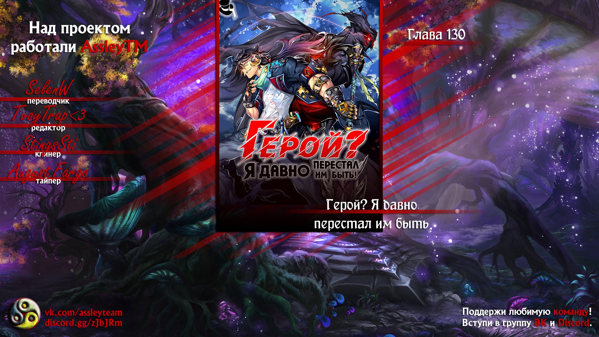 Манга Герой? Я давно перестал им быть - Глава 130 Страница 7