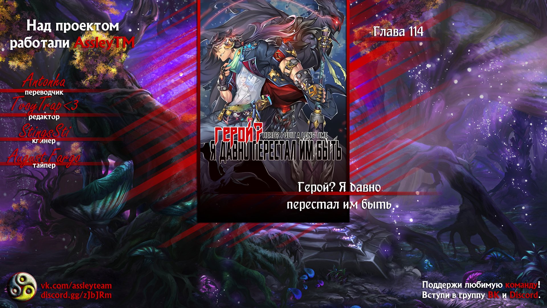 Манга Герой? Я давно перестал им быть - Глава 114 Страница 8