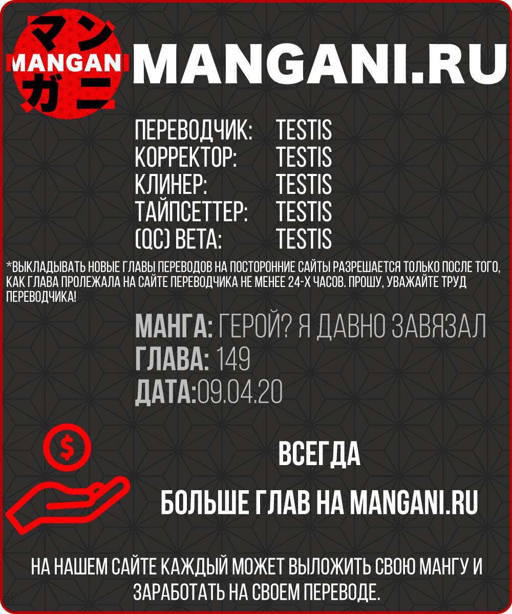 Манга Герой? Я давно перестал им быть - Глава 149 Страница 1