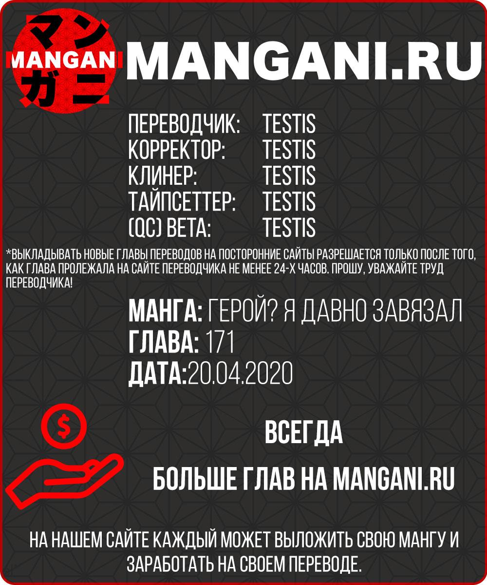 Манга Герой? Я давно перестал им быть - Глава 171 Страница 1