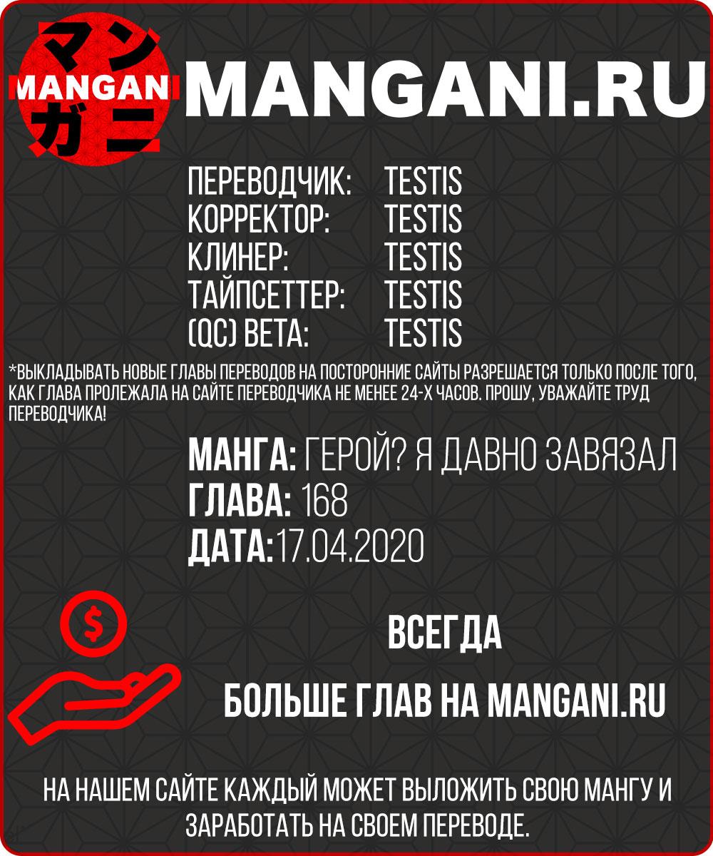 Манга Герой? Я давно перестал им быть - Глава 168 Страница 1