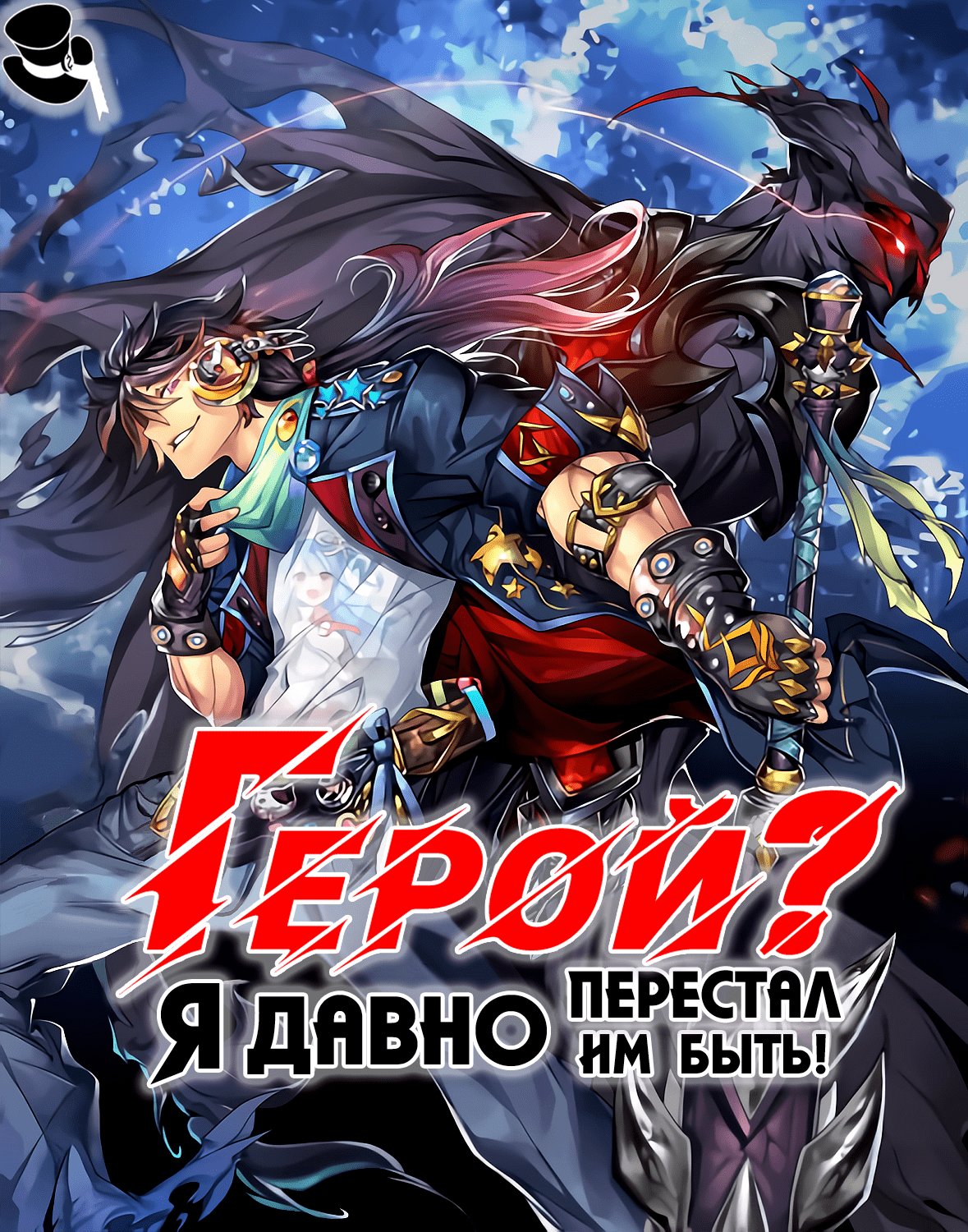 Манга Герой? Я давно перестал им быть - Глава 201 Страница 1