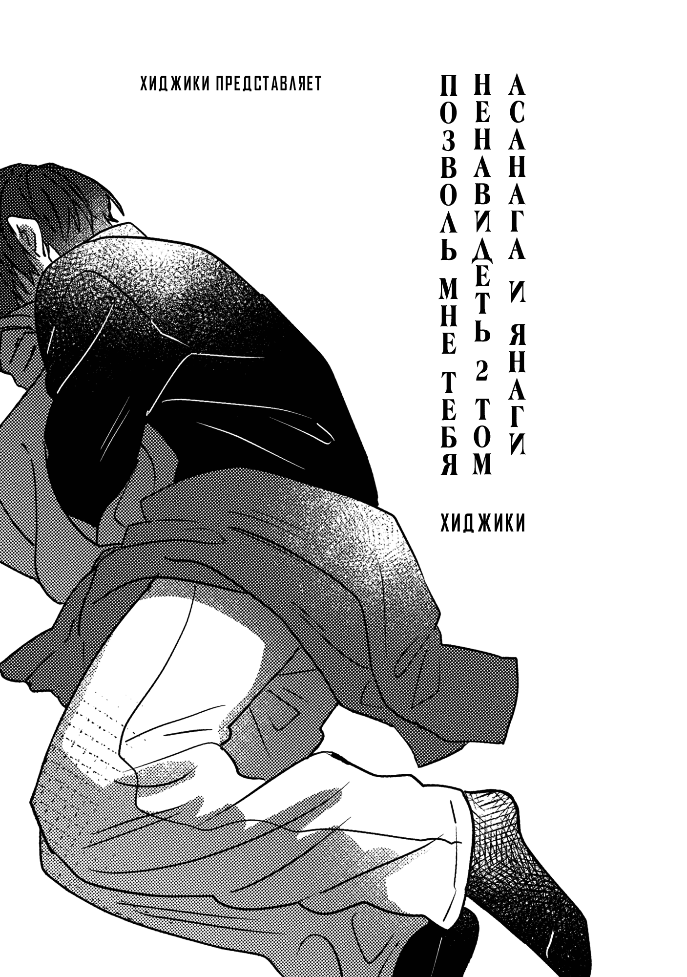 Манга От Асанаги-сенсея к Янаги-сенсею - Глава 1 Страница 3