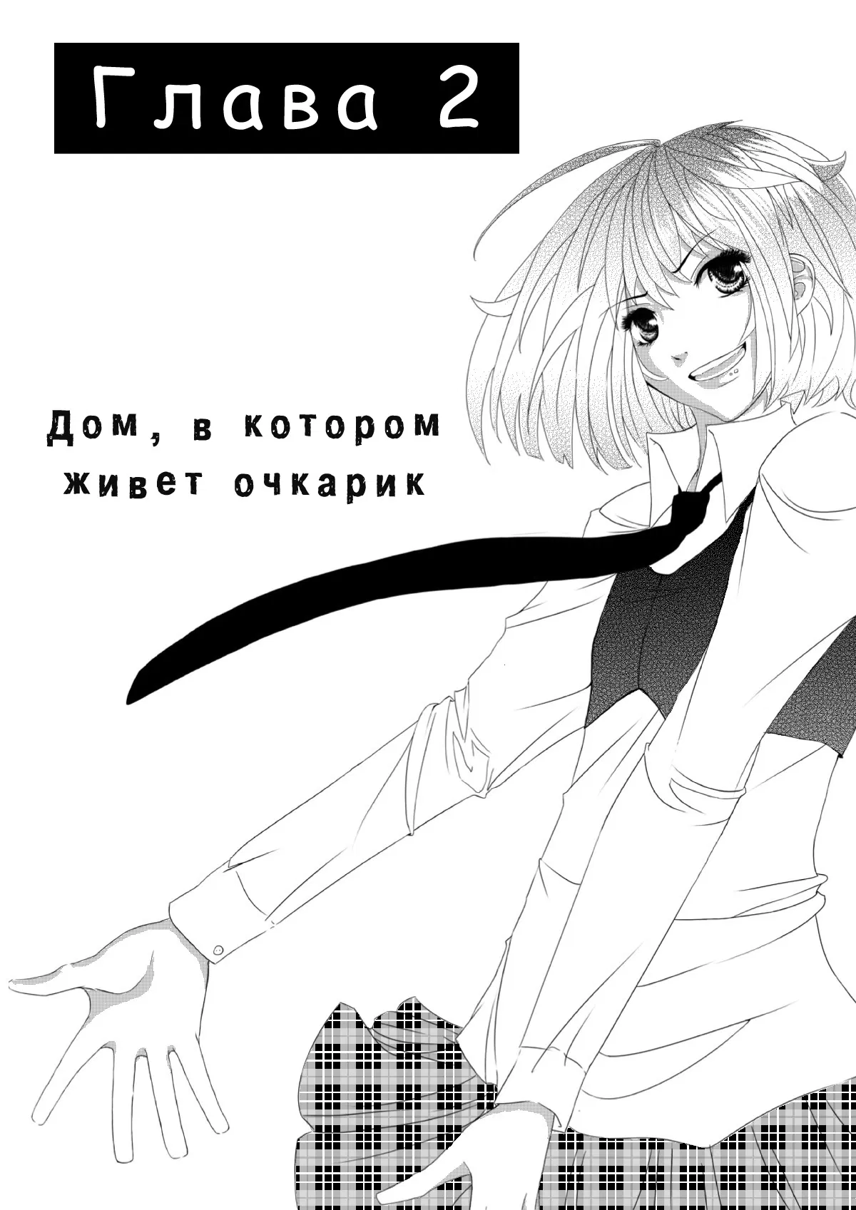 Манга Одноклассник - Глава 2 Страница 3