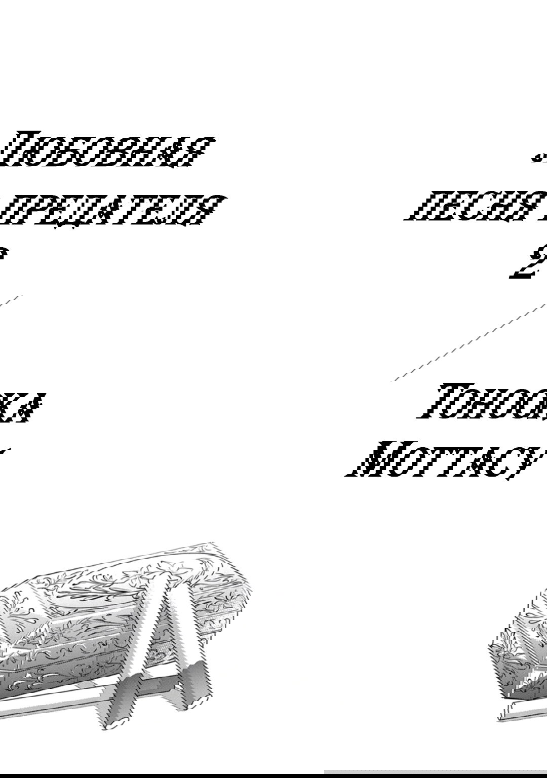 Манга Любовная песня предателя - Глава 6 Страница 2