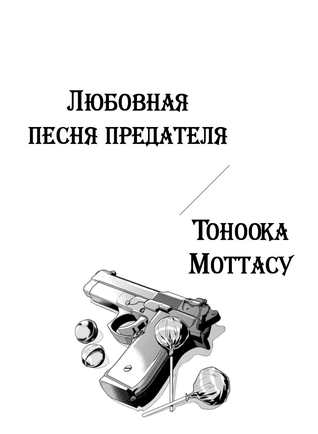 Манга Любовная песня предателя - Глава 1 Страница 2