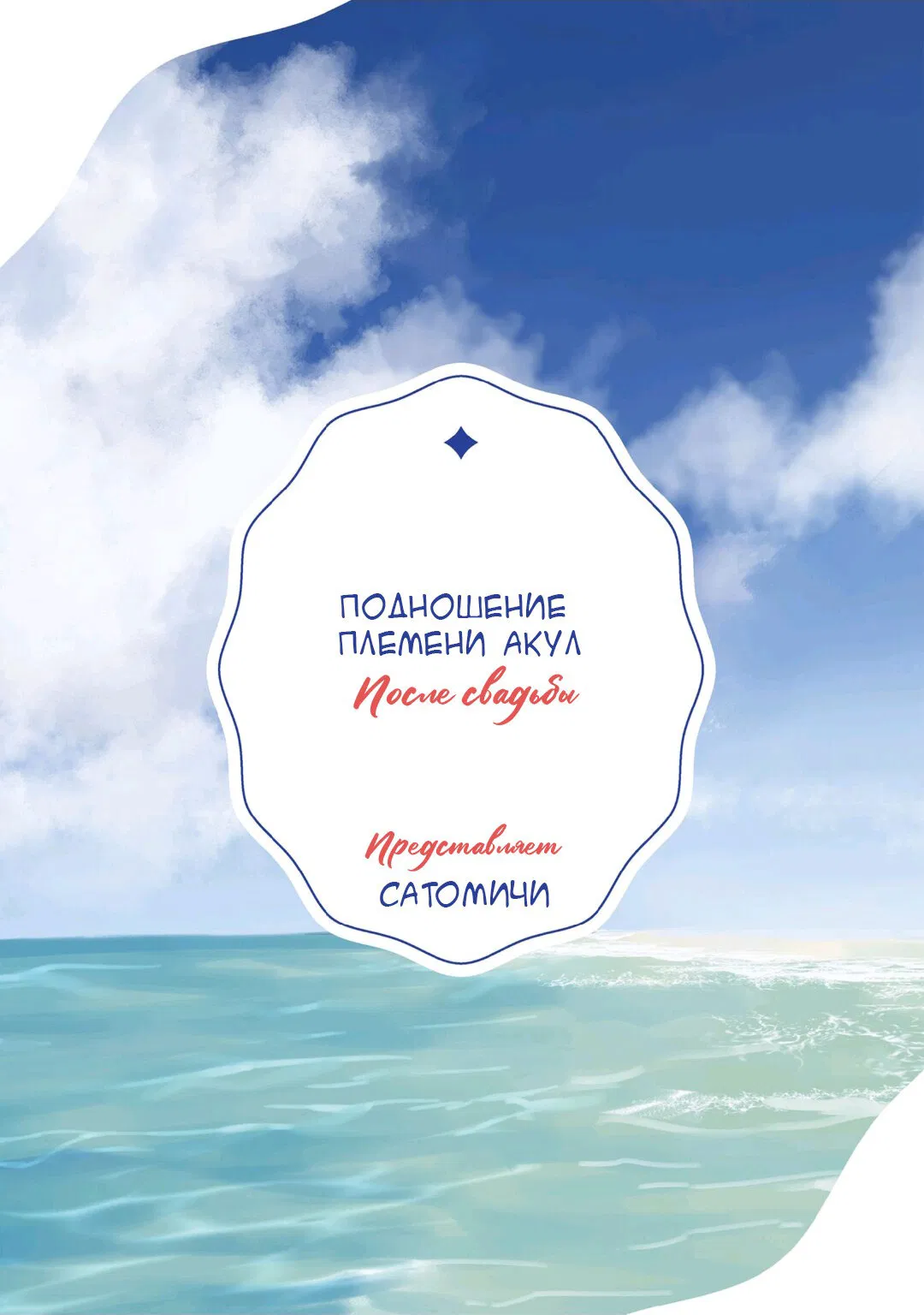 Манга Подношение племени акул: после свадьбы - Глава 6.2 Страница 26