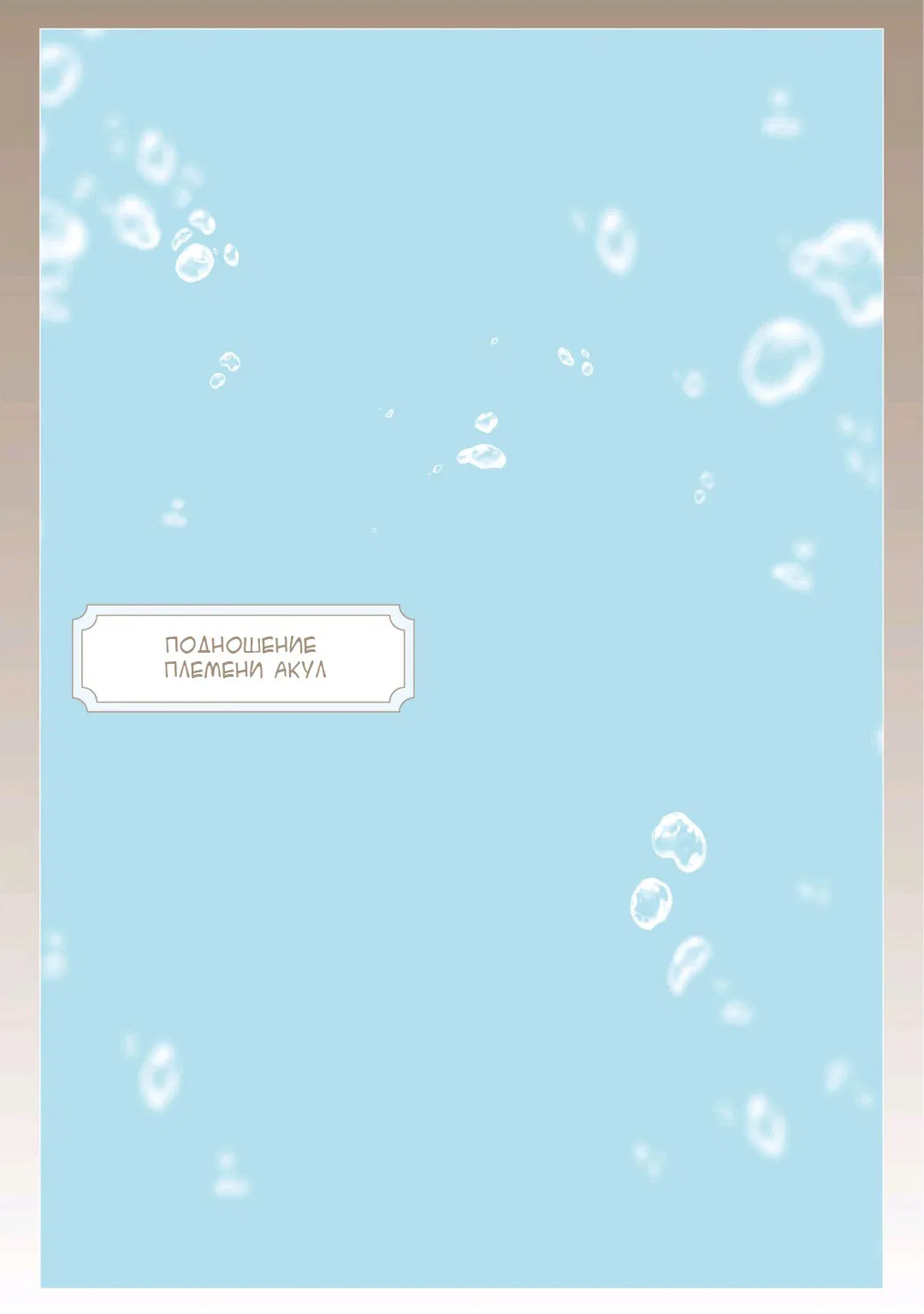 Манга Подношение племени акул: после свадьбы - Глава 6.2 Страница 7