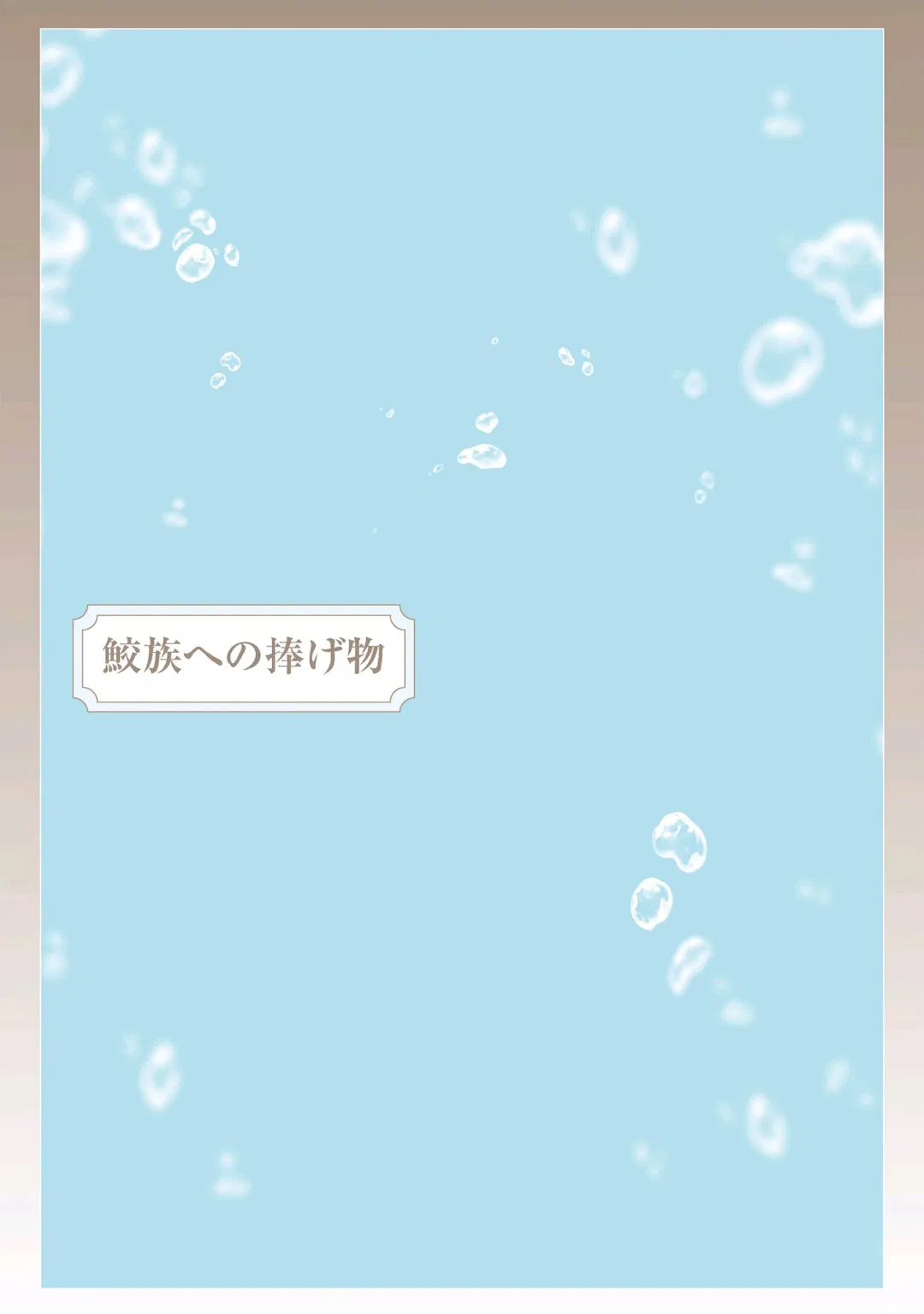 Манга Подношение племени акул: после свадьбы - Глава 6.2 Страница 27