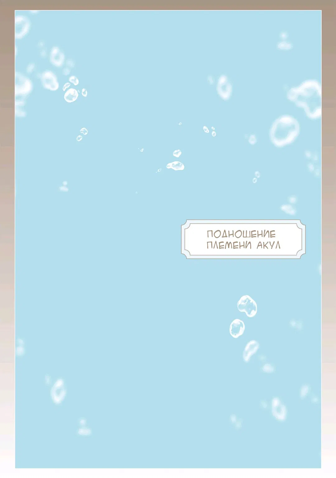 Манга Подношение племени акул: после свадьбы - Глава 6.2 Страница 14
