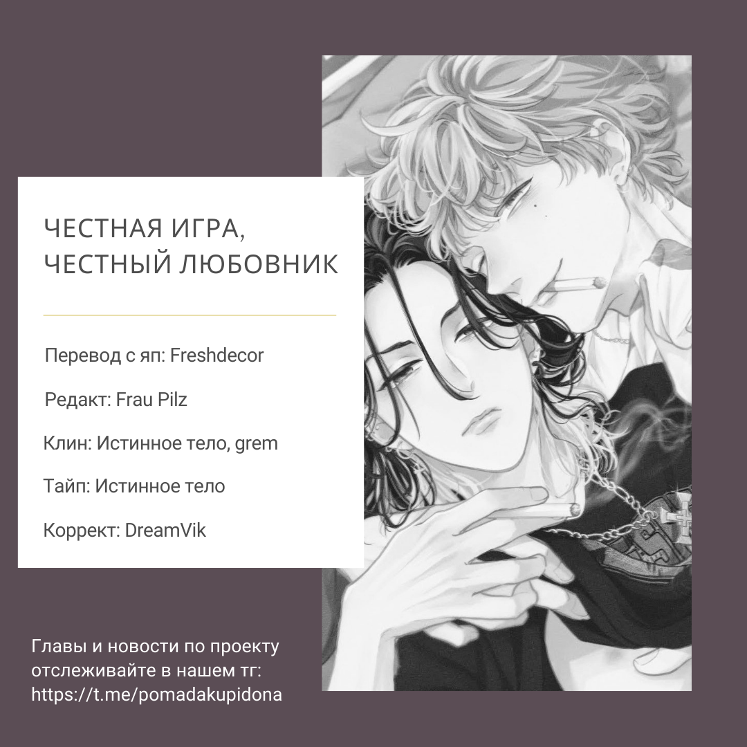 Манга Честная игра, честный любовник - Глава 4 Страница 36