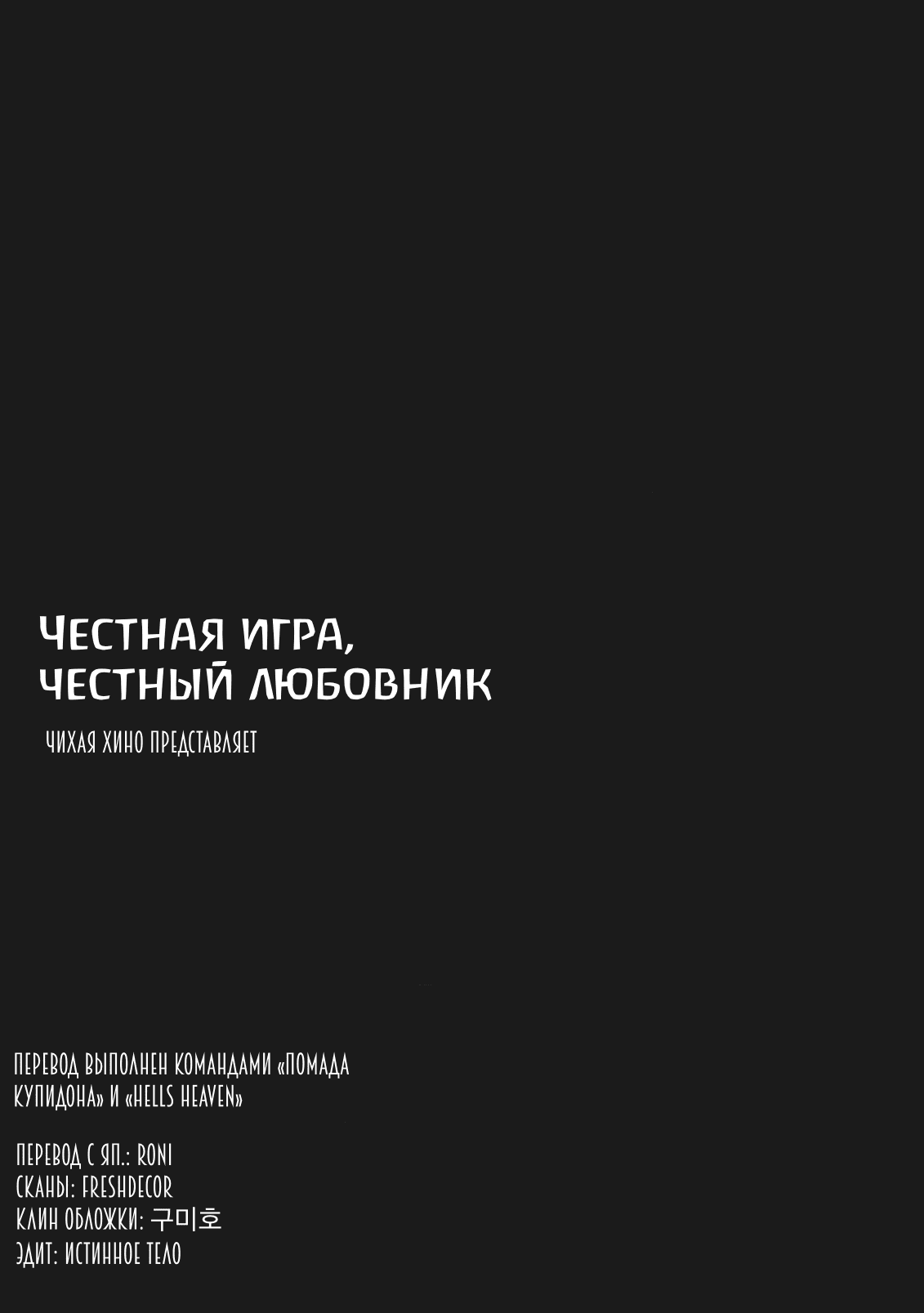 Манга Честная игра, честный любовник - Глава 1 Страница 2