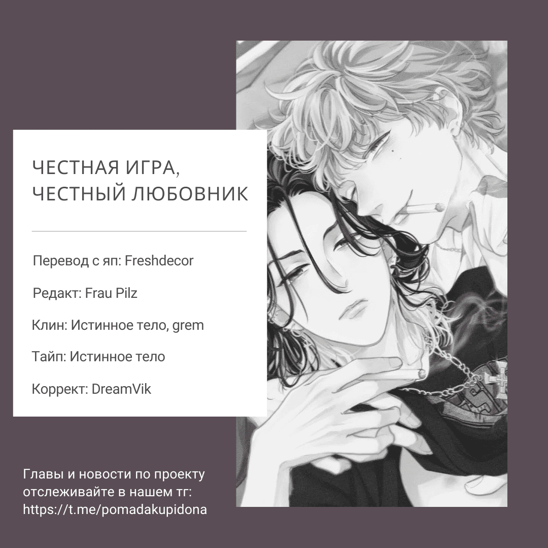 Манга Честная игра, честный любовник - Глава 2 Страница 34