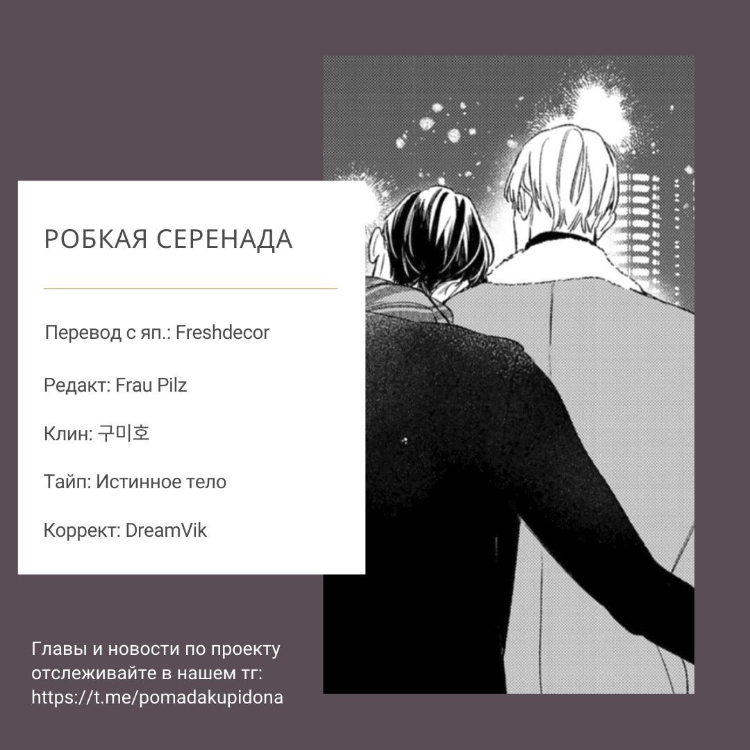 Манга Робкая серенада - Глава 6.8 Страница 26