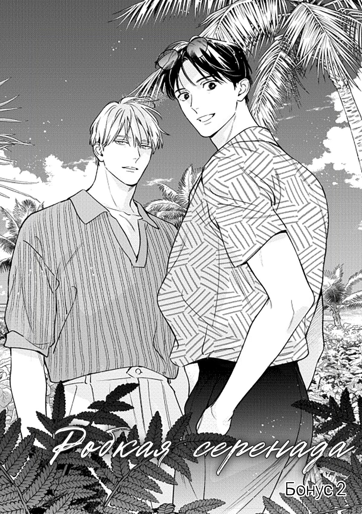 Манга Робкая серенада - Глава 6.9 Страница 2