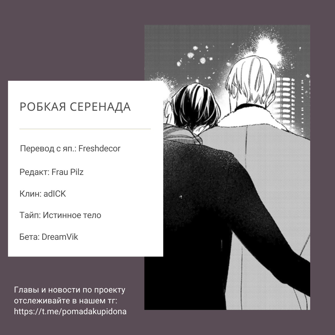 Манга Робкая серенада - Глава 6.9 Страница 22