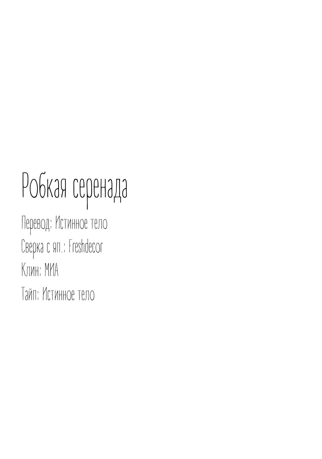 Манга Робкая серенада - Глава 4 Страница 26