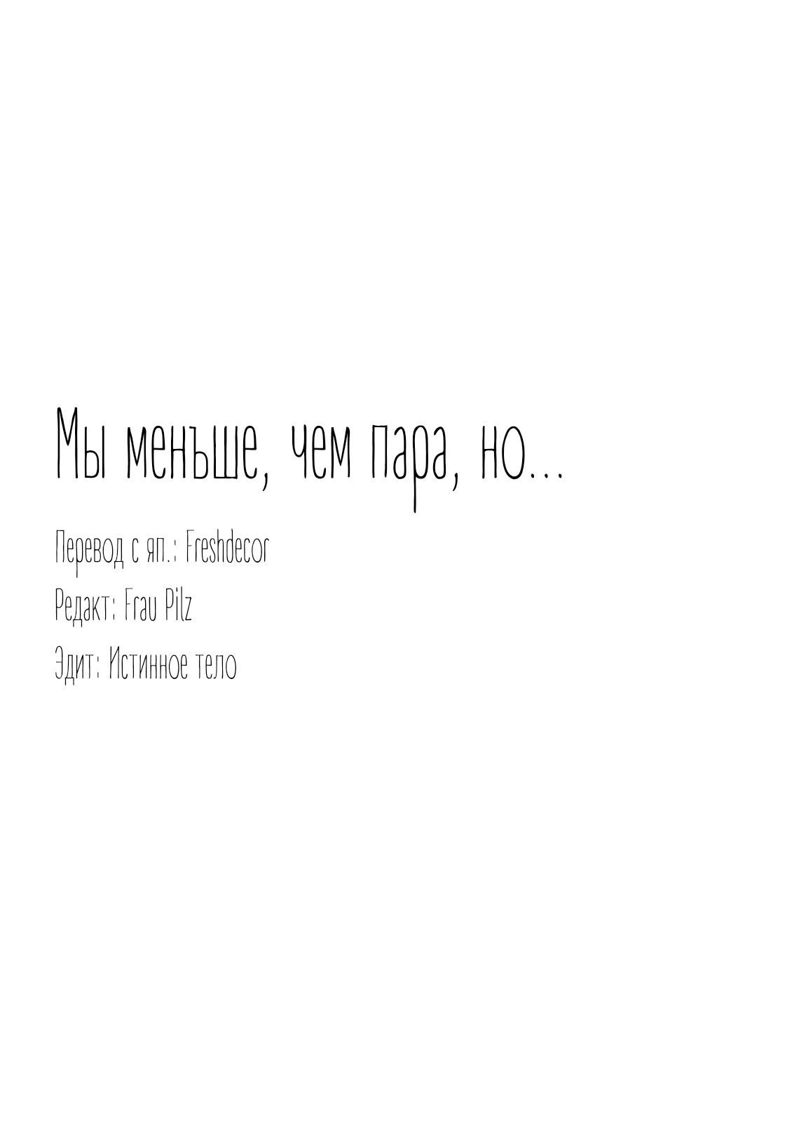 Манга Мы меньше, чем пара, но… - Глава 3 Страница 37