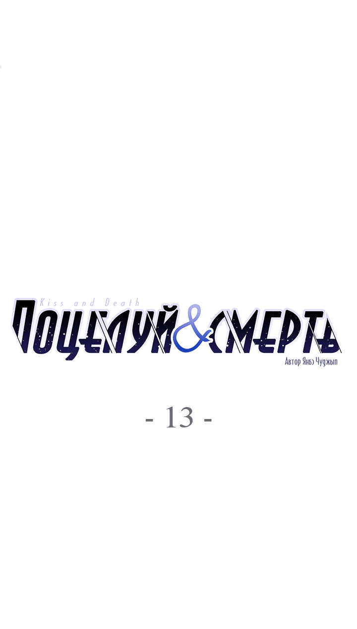 Манга Поцелуй и смерть - Глава 13 Страница 4