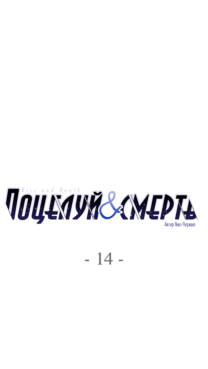 Манга Поцелуй и смерть - Глава 14 Страница 4