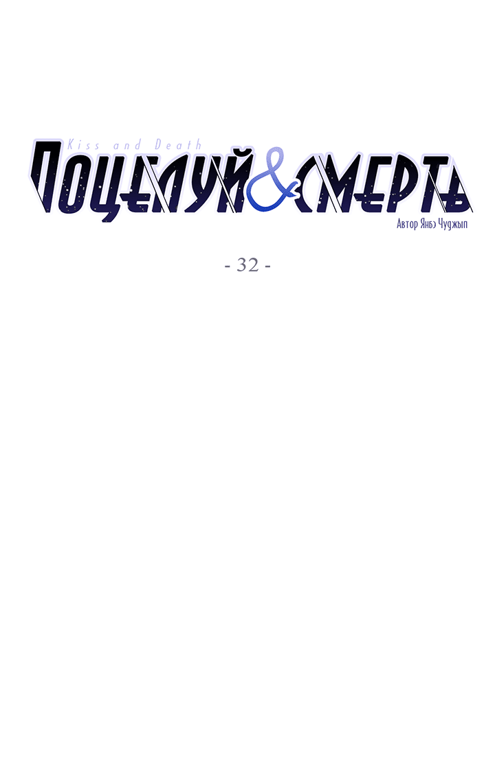 Манга Поцелуй и смерть - Глава 32 Страница 5