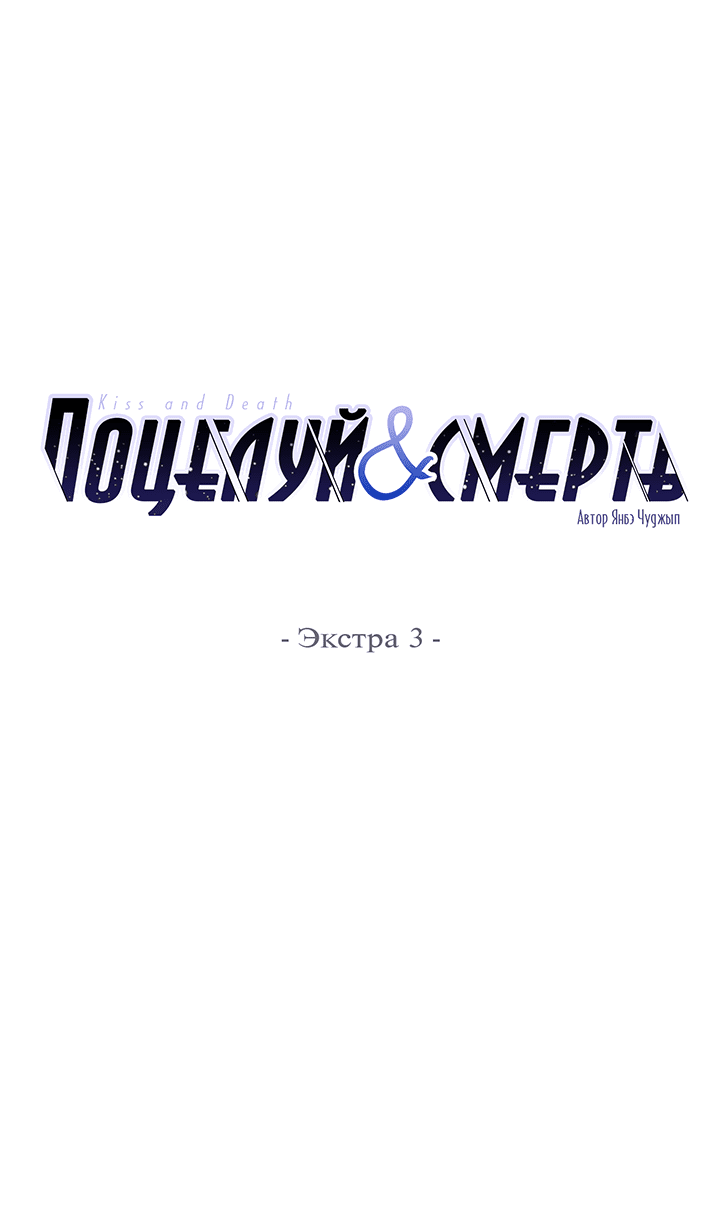 Манга Поцелуй и смерть - Глава 38 Страница 2