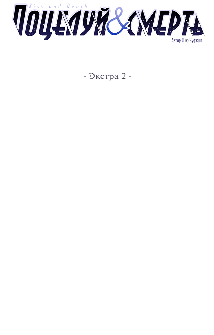 Манга Поцелуй и смерть - Глава 37 Страница 5