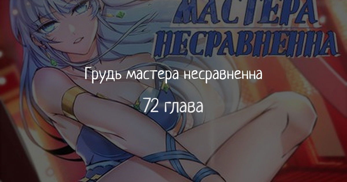 Манга Грудь мастера несравненна - Глава 72 Страница 1