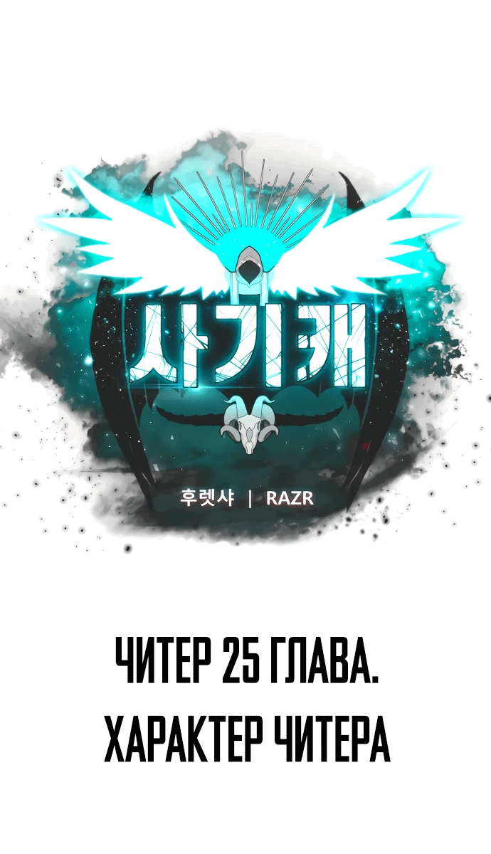 Манга Читер - Глава 25 Страница 19