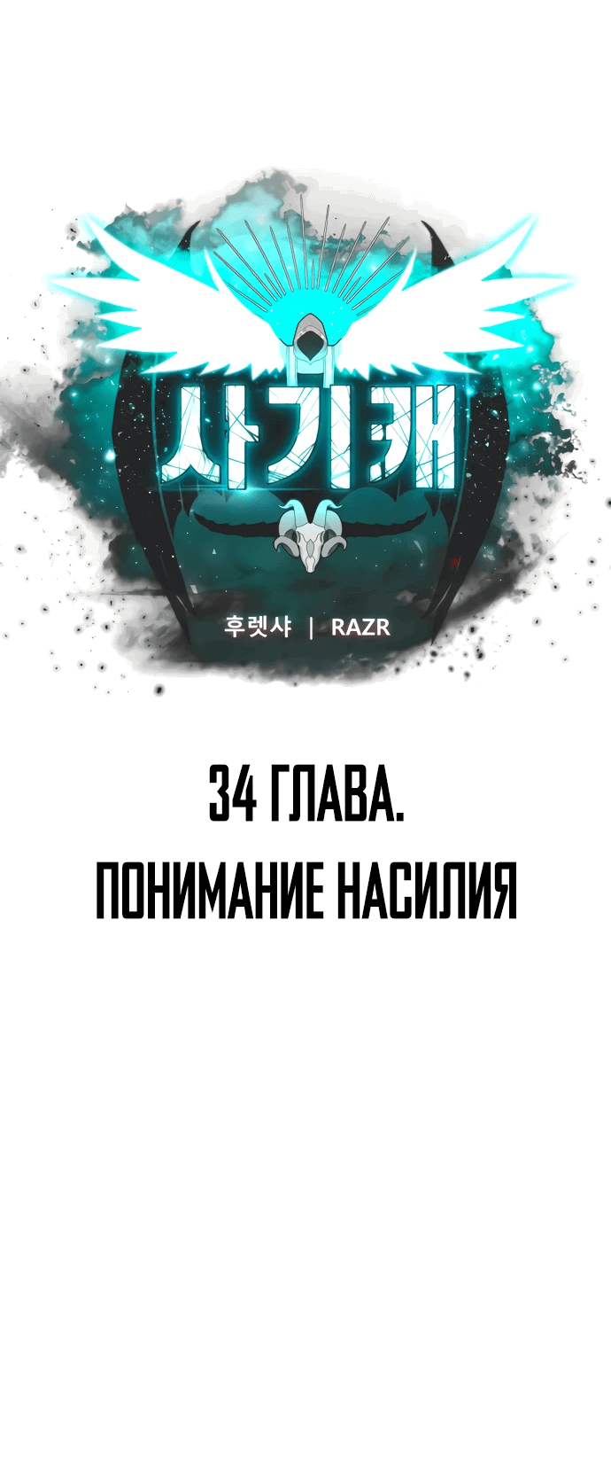 Манга Читер - Глава 34 Страница 11