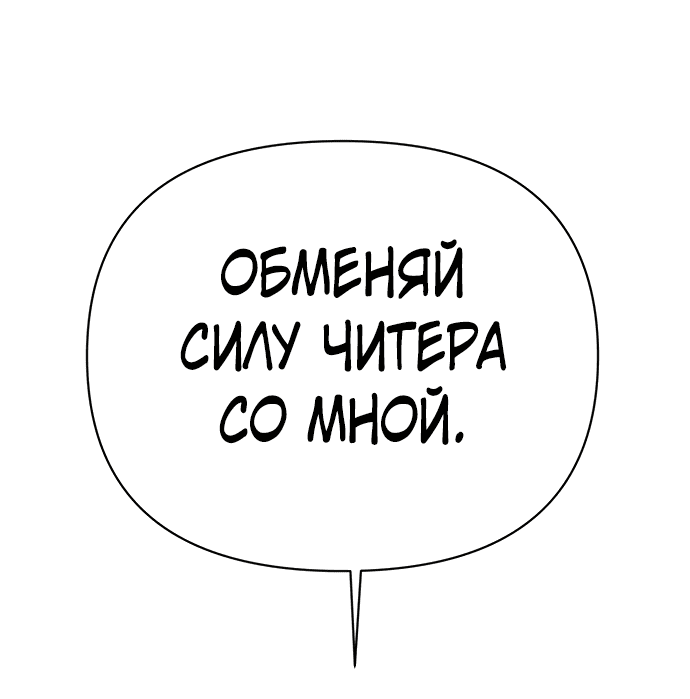 Манга Читер - Глава 37 Страница 73
