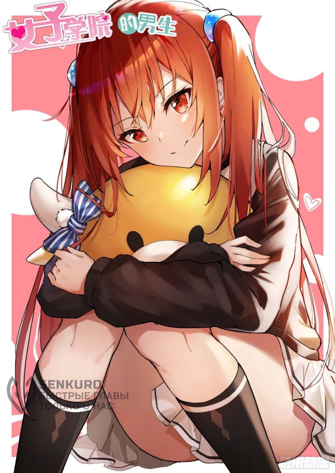 Манга Парень в школе для девочек - Глава 473 Страница 25