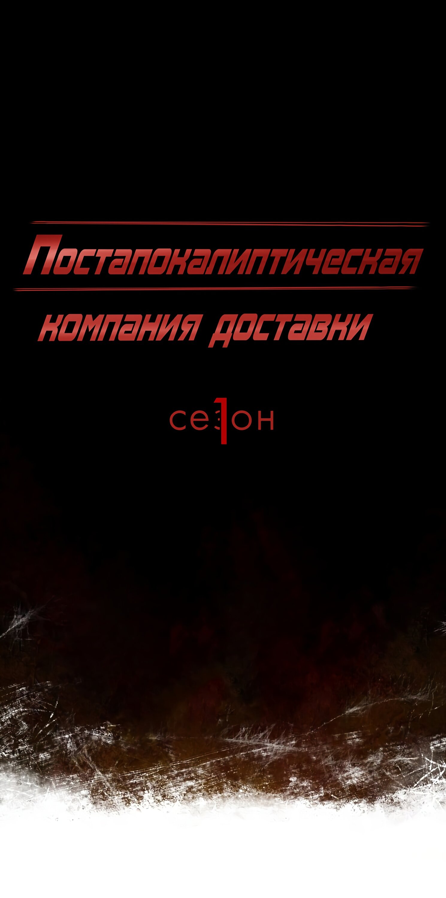 Манга Постапокалиптическая компания доставки - Глава 50 Страница 1