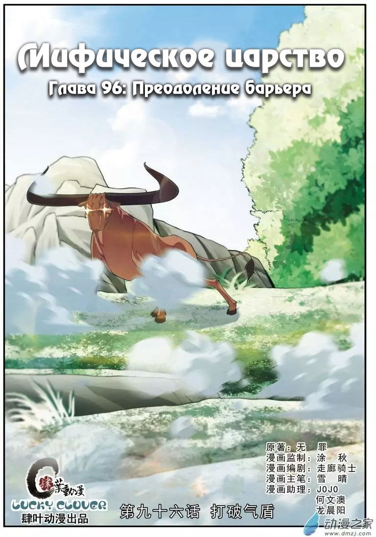 Манга Мифическое царство - Глава 96 Страница 1