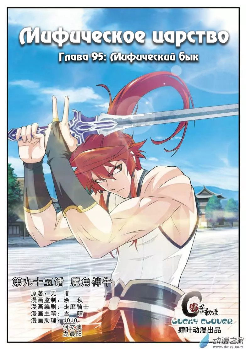 Манга Мифическое царство - Глава 95 Страница 1