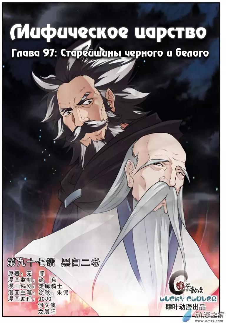 Манга Мифическое царство - Глава 97 Страница 1