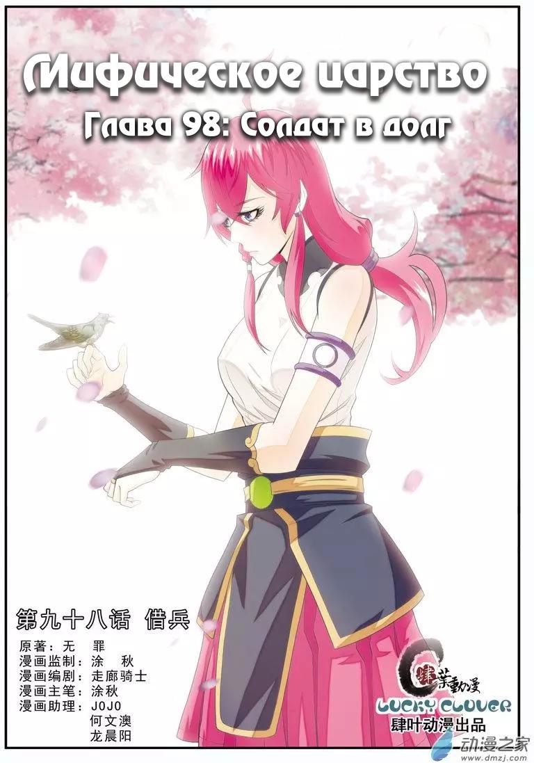 Манга Мифическое царство - Глава 98 Страница 1