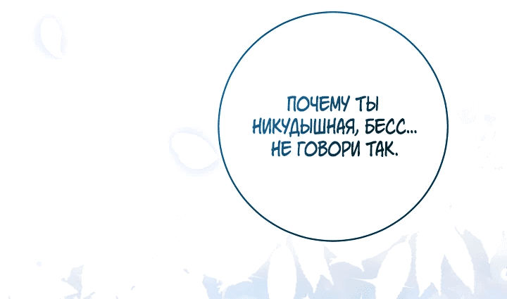 Манга Всё находится у ног малышки - Глава 77 Страница 17
