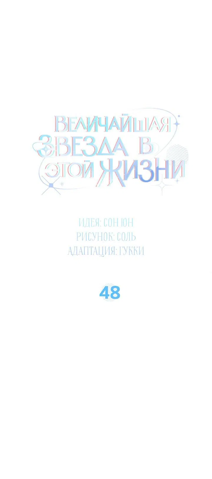 Манга Величайшая звезда этой жизни - Глава 48 Страница 9