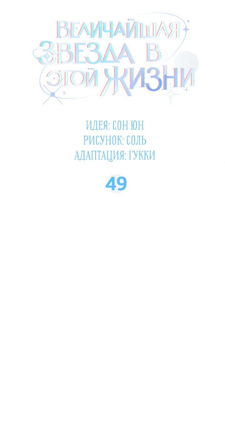 Манга Величайшая звезда этой жизни - Глава 49 Страница 31
