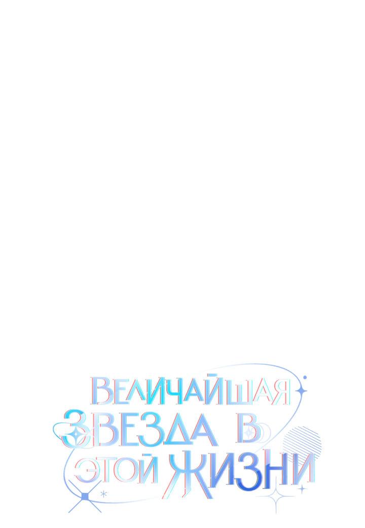 Манга Величайшая звезда этой жизни - Глава 51 Страница 32